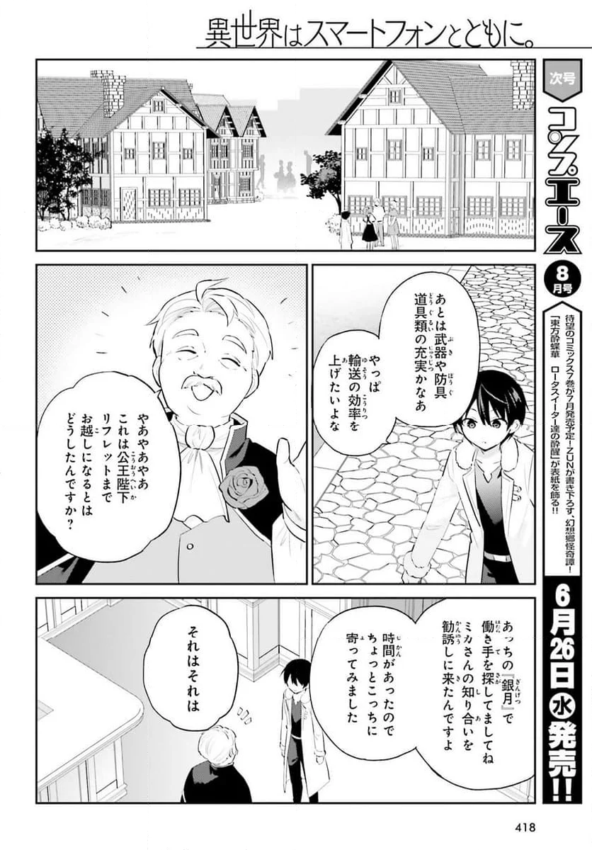 異世界はスマートフォンとともに。 第90話 - Page 10