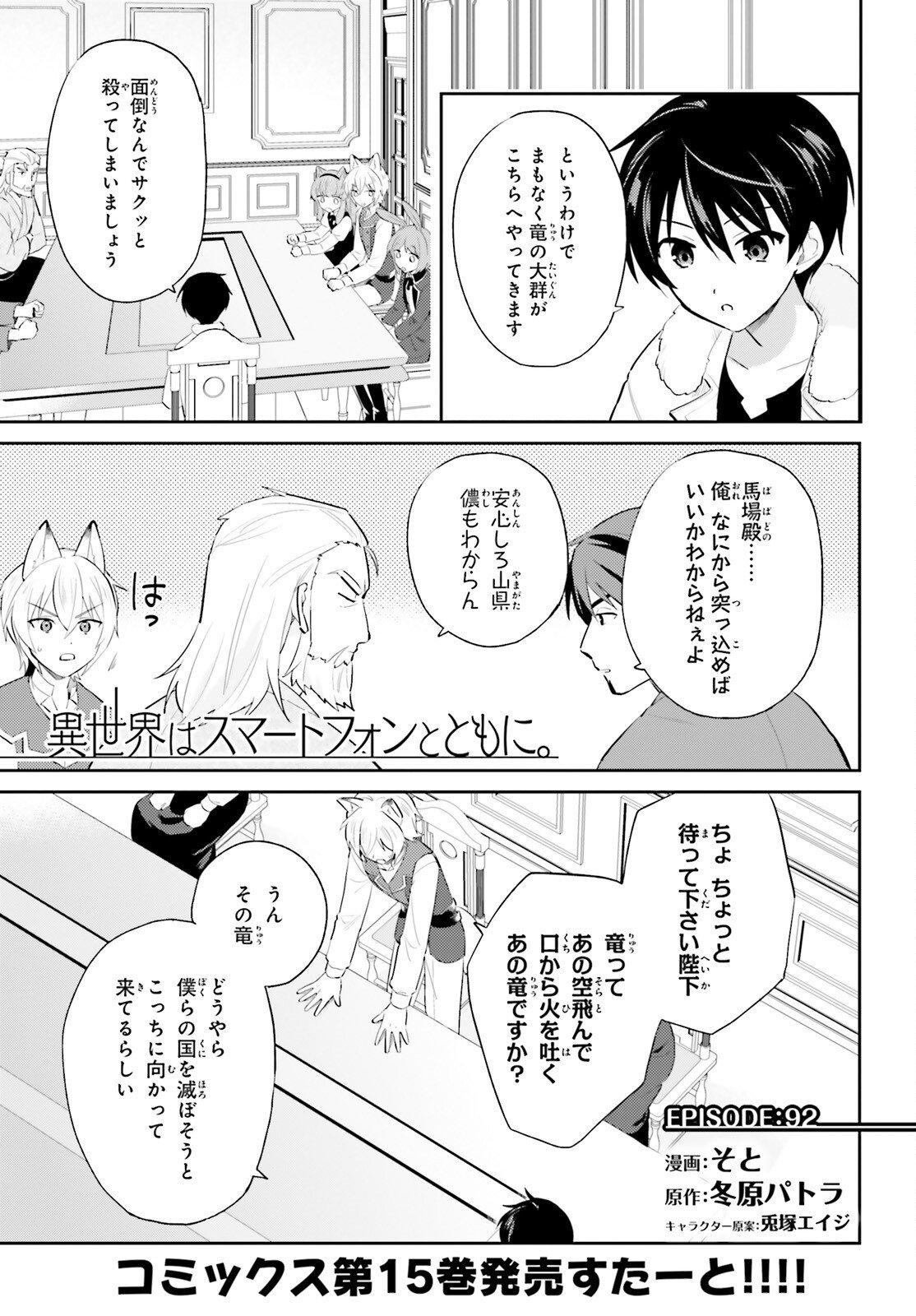 異世界はスマートフォンとともに。 - 第92話 - Page 1