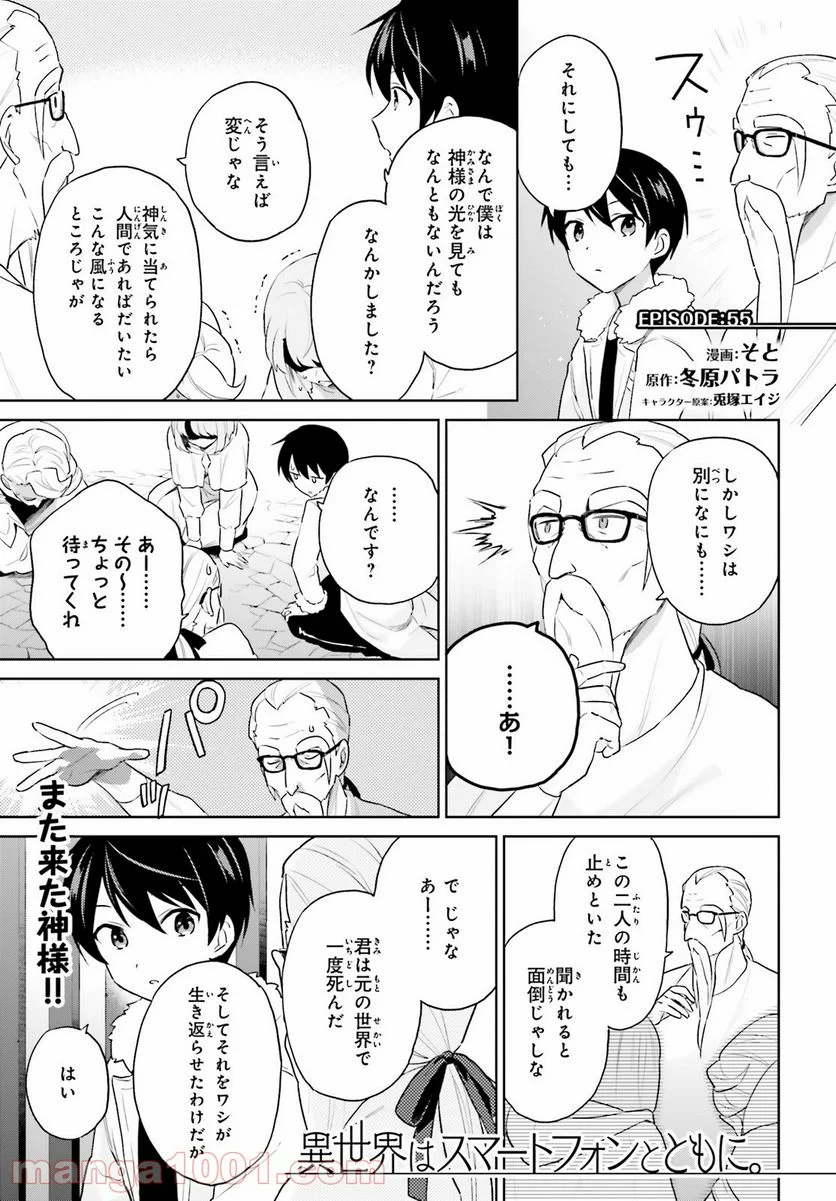 異世界はスマートフォンとともに。 第55話 - Page 1