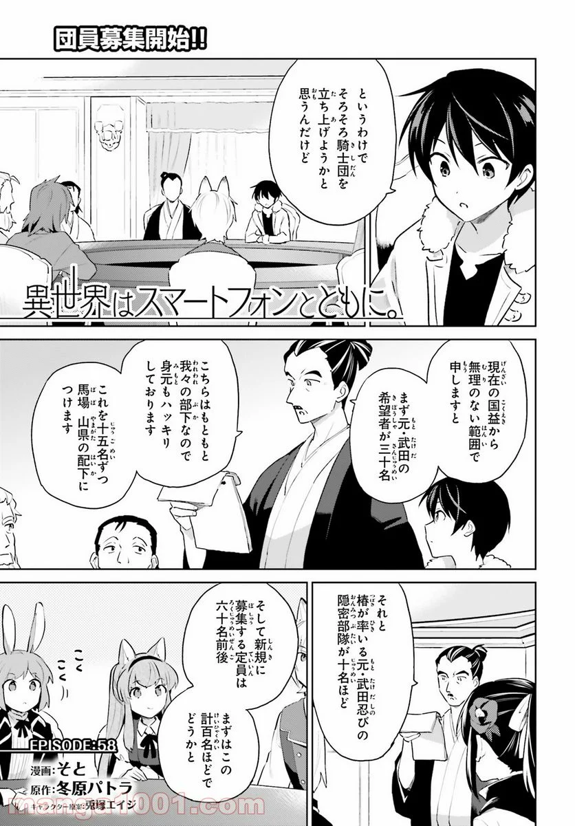 異世界はスマートフォンとともに。 第58話 - Page 1