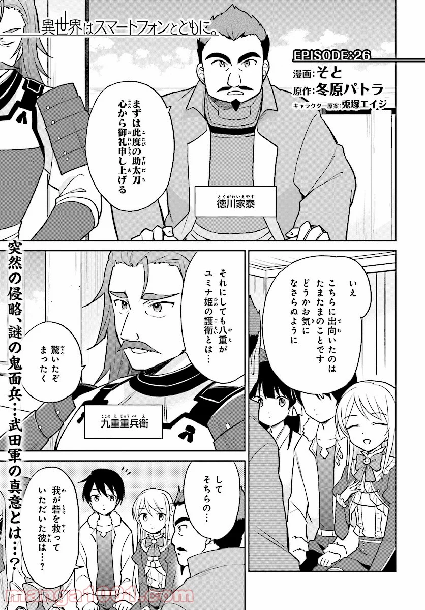 異世界はスマートフォンとともに。 第26話 - Page 1