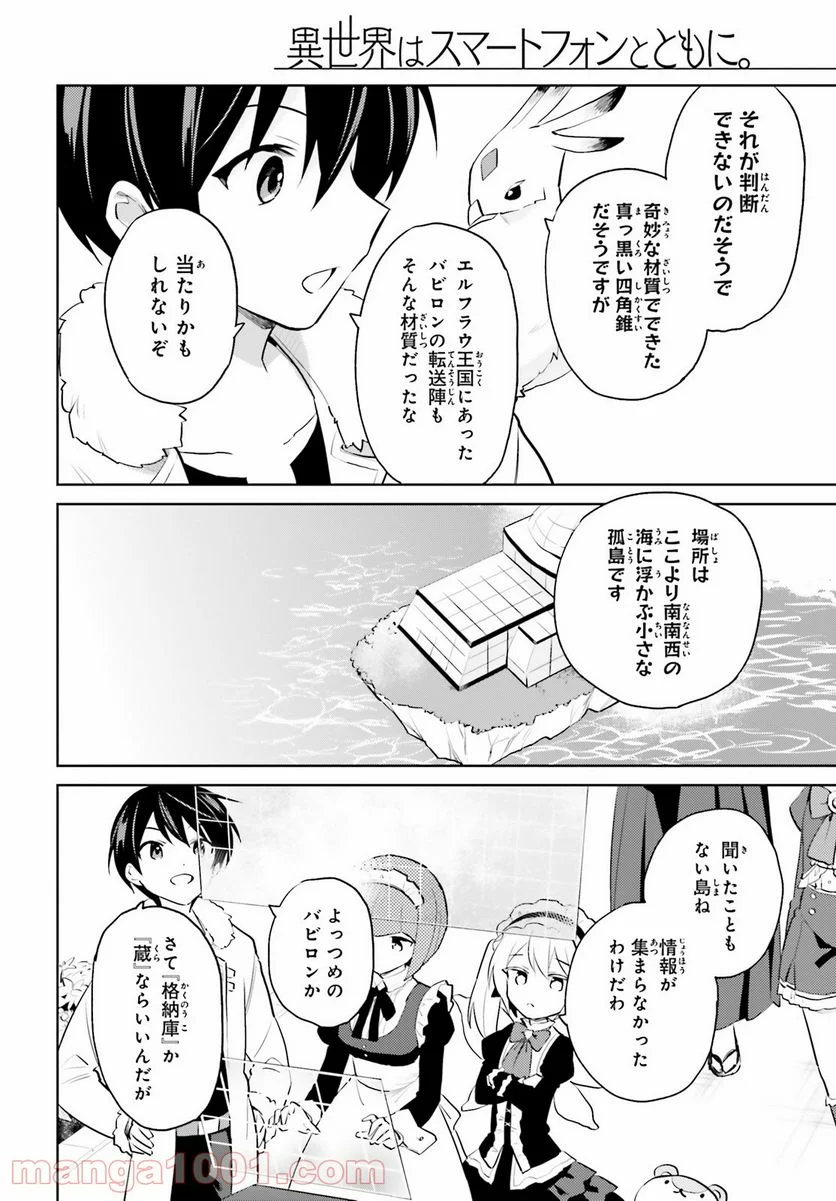 異世界はスマートフォンとともに。 第62話 - Page 8