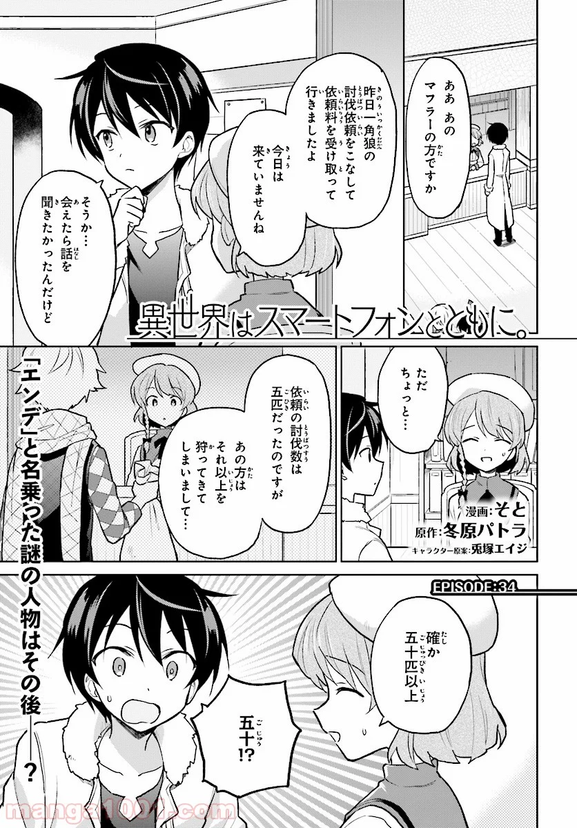 異世界はスマートフォンとともに。 第34話 - Page 1