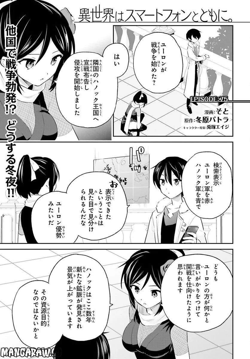 異世界はスマートフォンとともに。 第75話 - Page 1