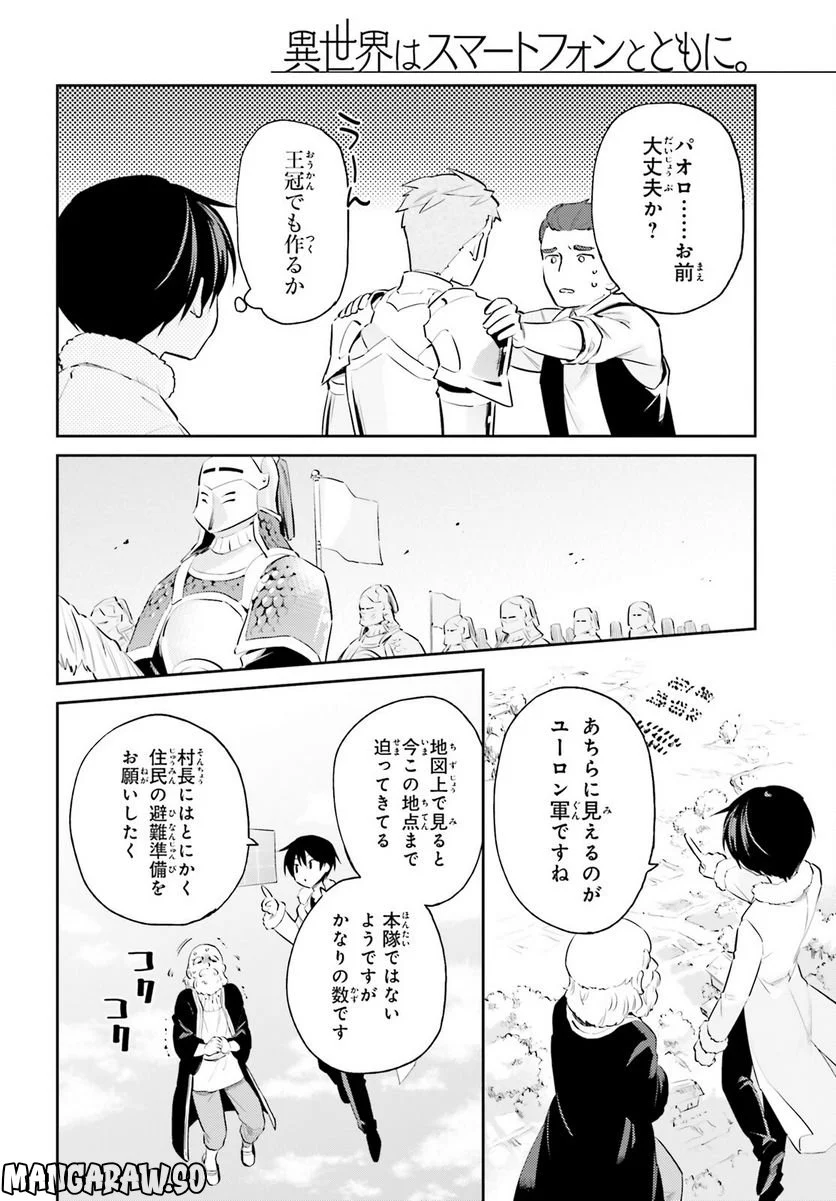 異世界はスマートフォンとともに。 第75話 - Page 6