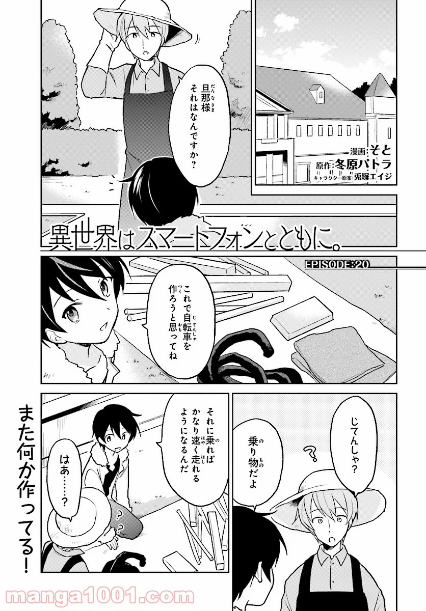 異世界はスマートフォンとともに。 第20話 - Page 1