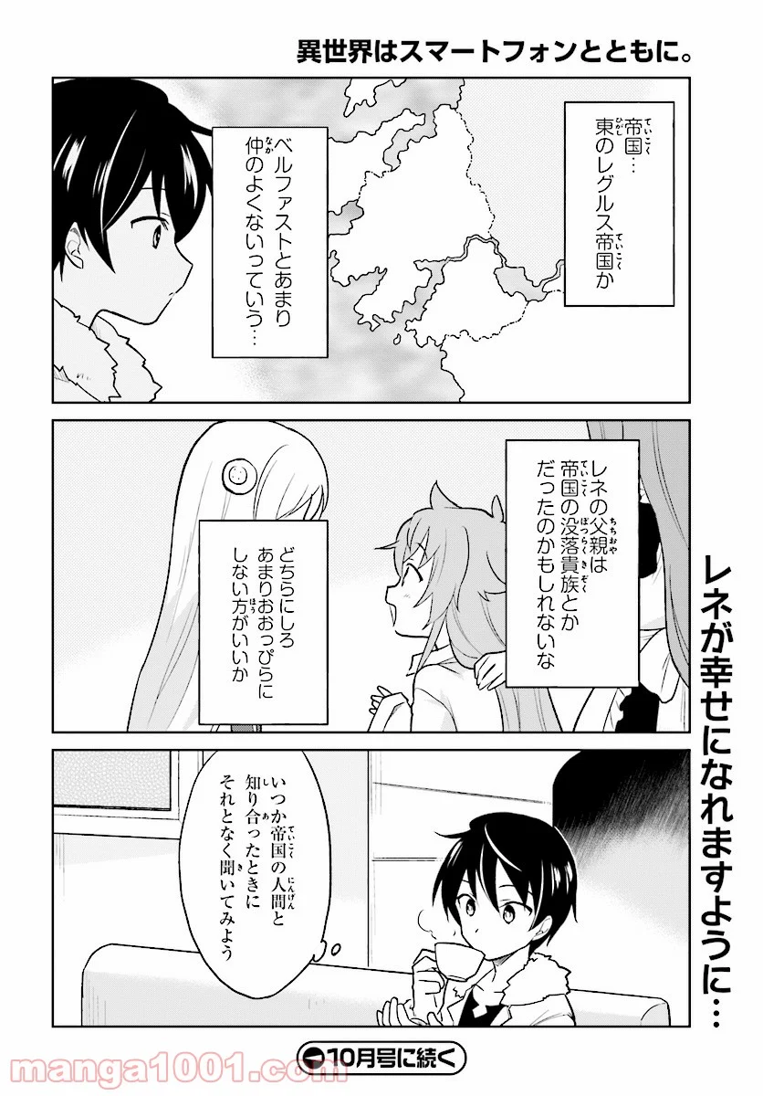 異世界はスマートフォンとともに。 第20話 - Page 26