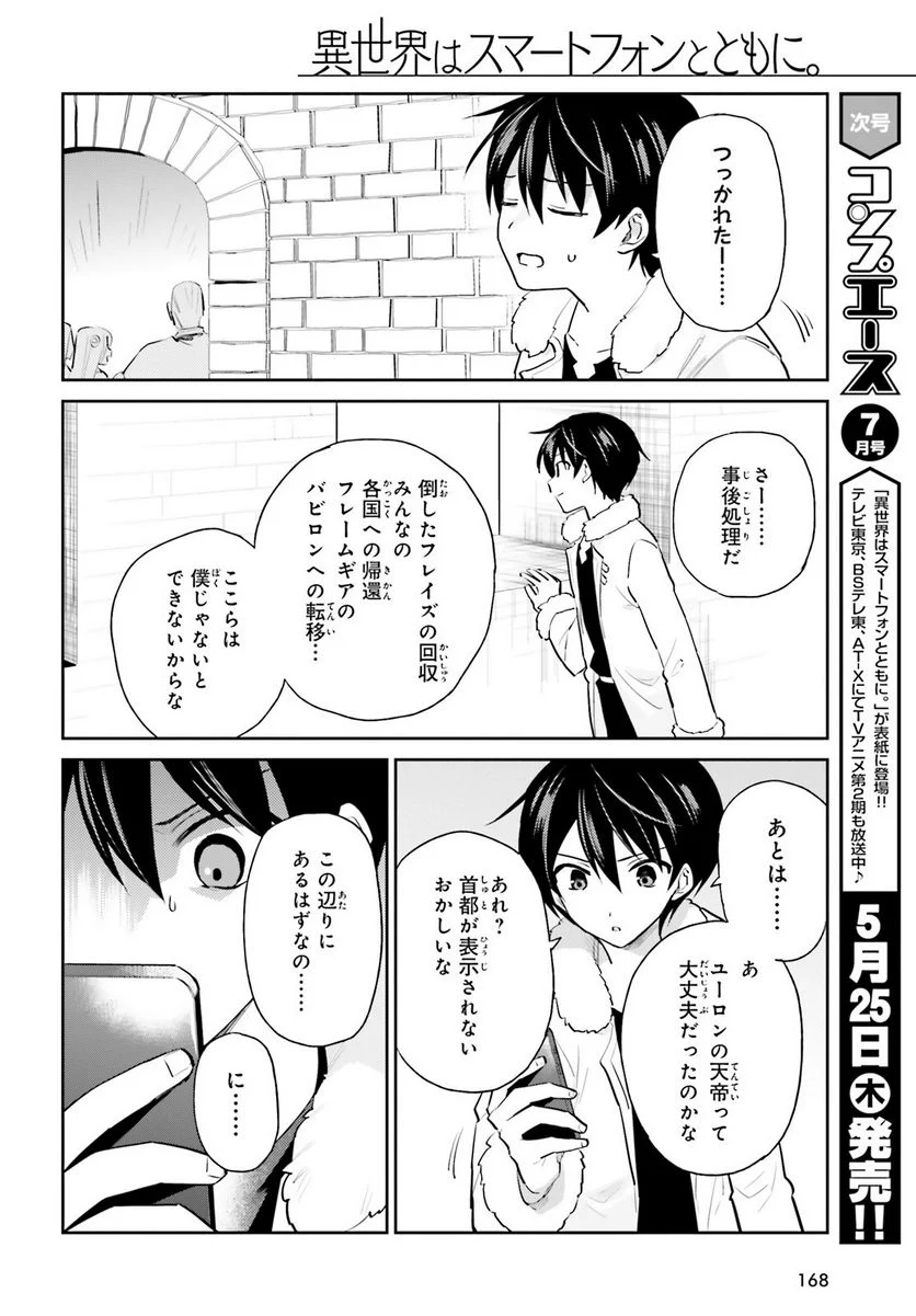 異世界はスマートフォンとともに。 第79話 - Page 12