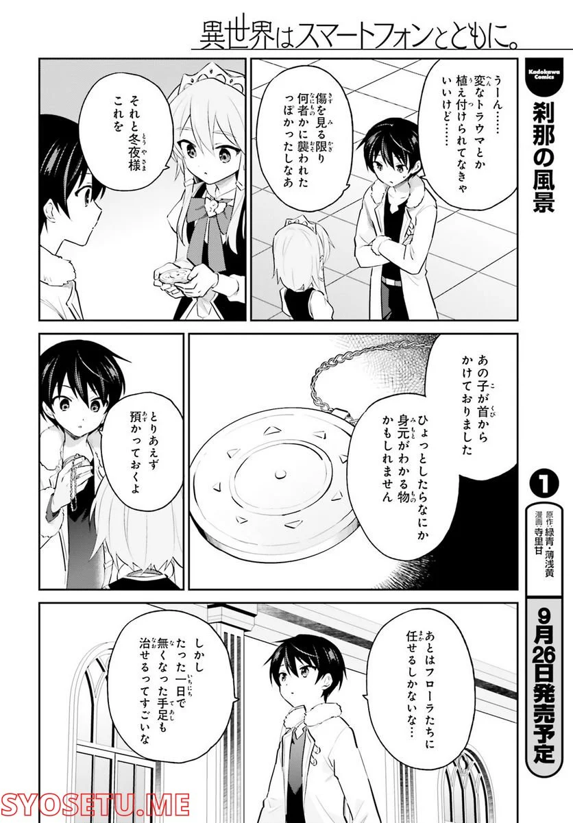 異世界はスマートフォンとともに。 第71話 - Page 2