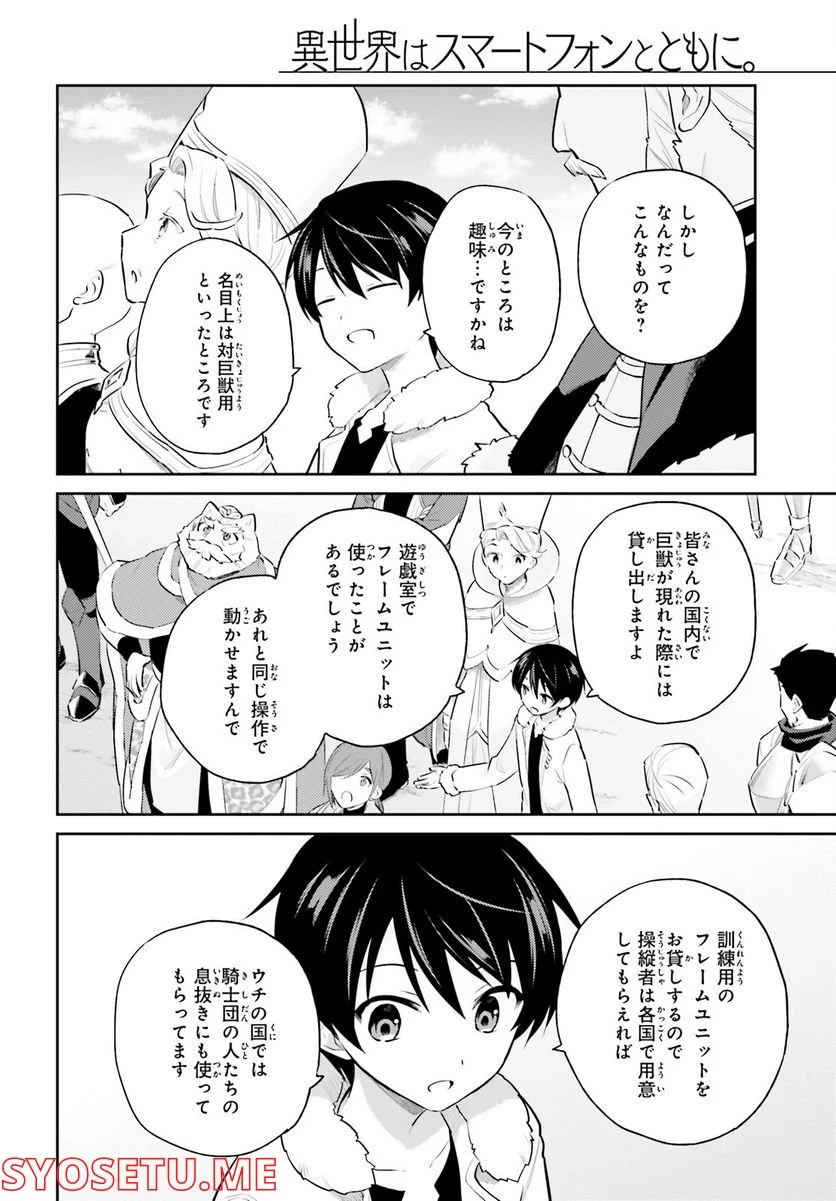 異世界はスマートフォンとともに。 第71話 - Page 6