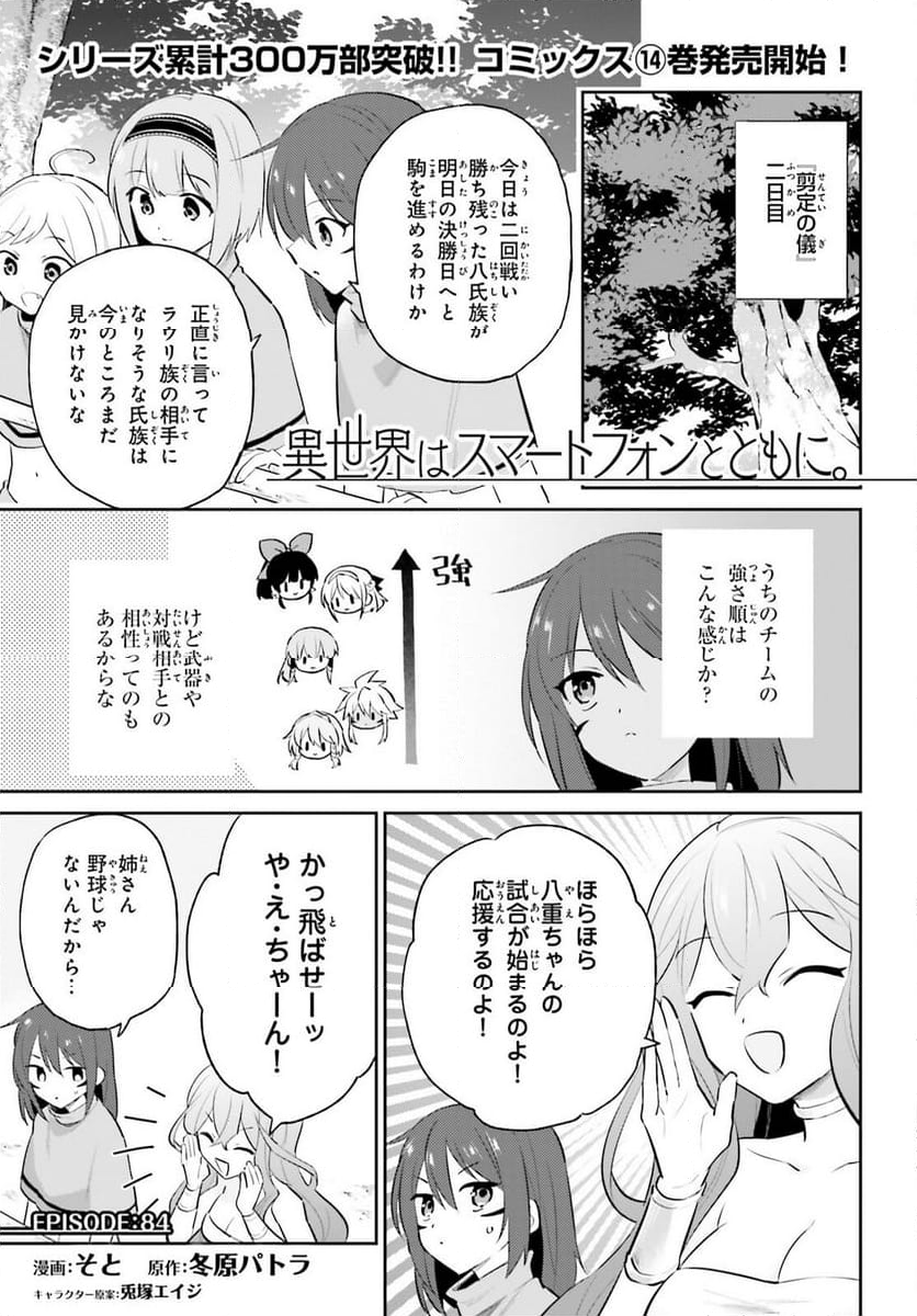 異世界はスマートフォンとともに。 - 第84話 - Page 1