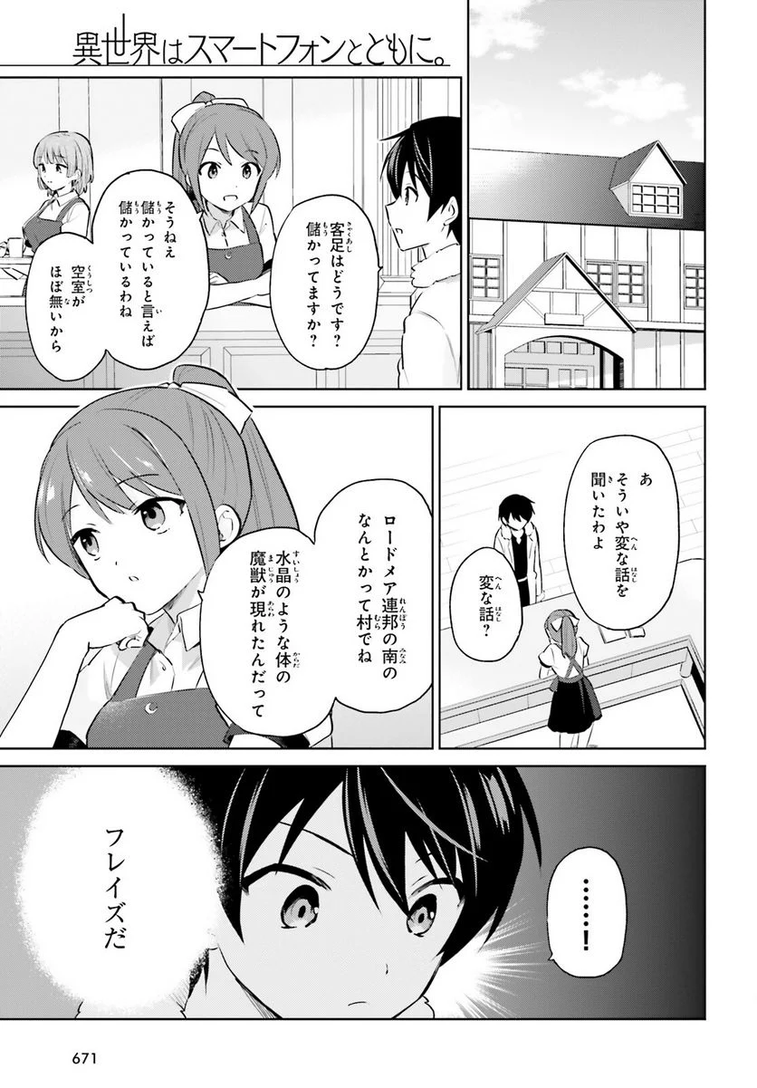 異世界はスマートフォンとともに。 第68話 - Page 1