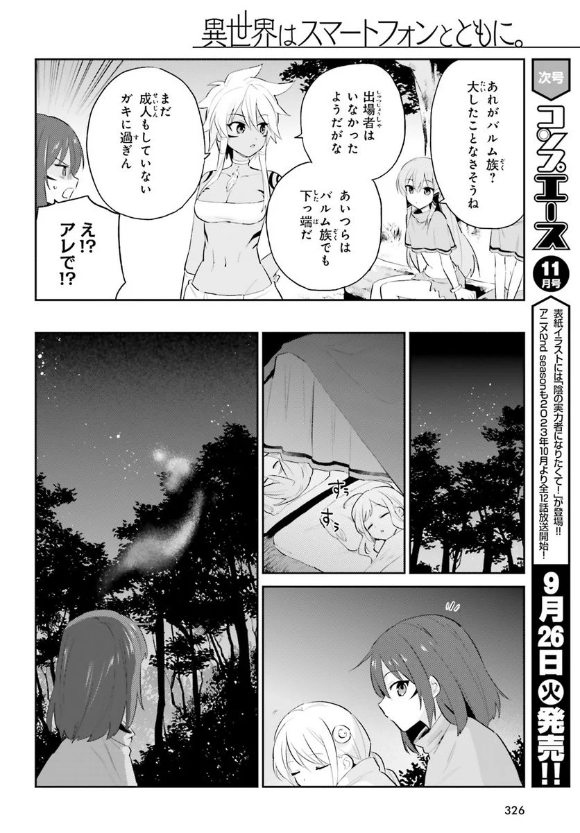 異世界はスマートフォンとともに。 第83話 - Page 12