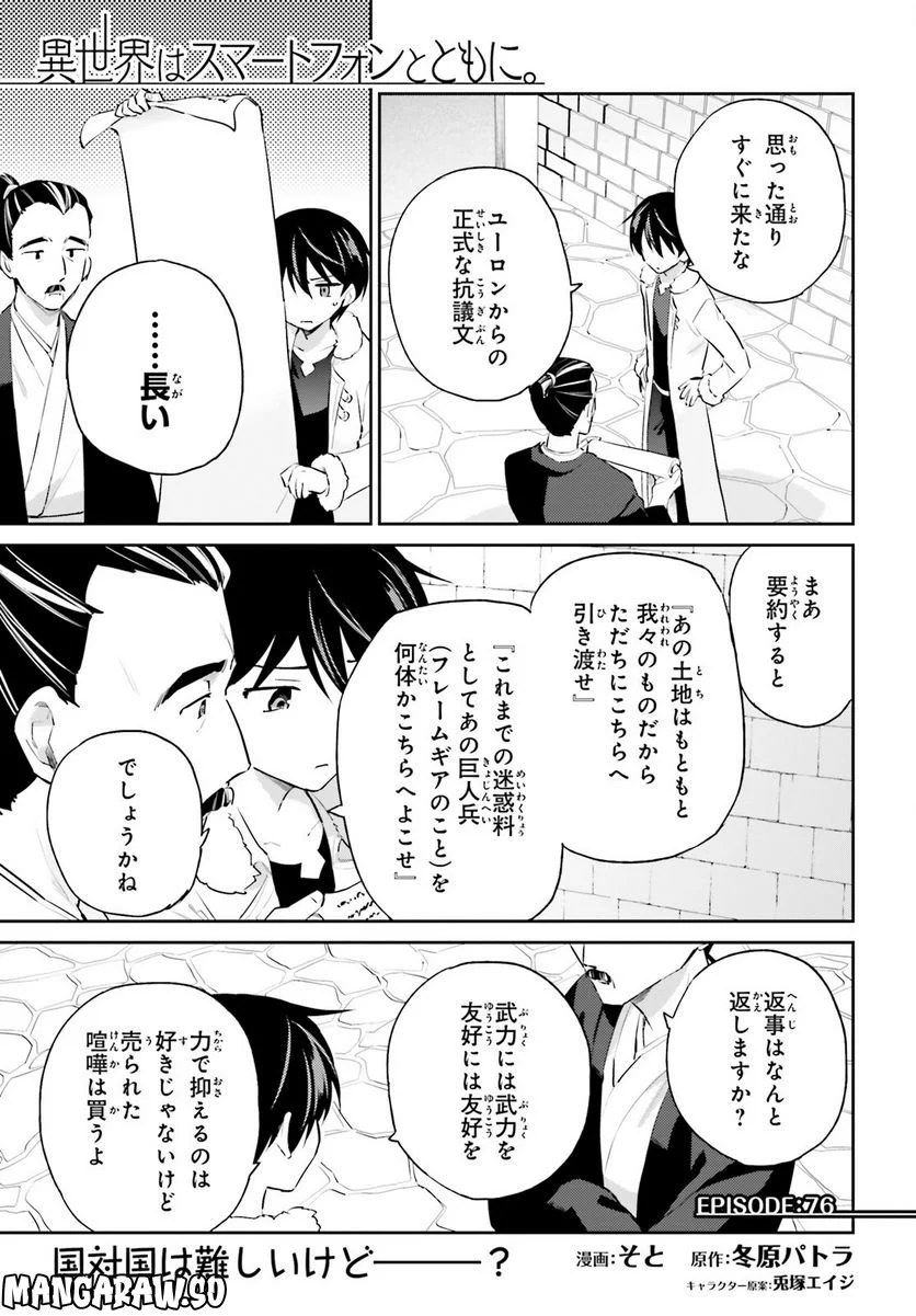 異世界はスマートフォンとともに。 第76話 - Page 1