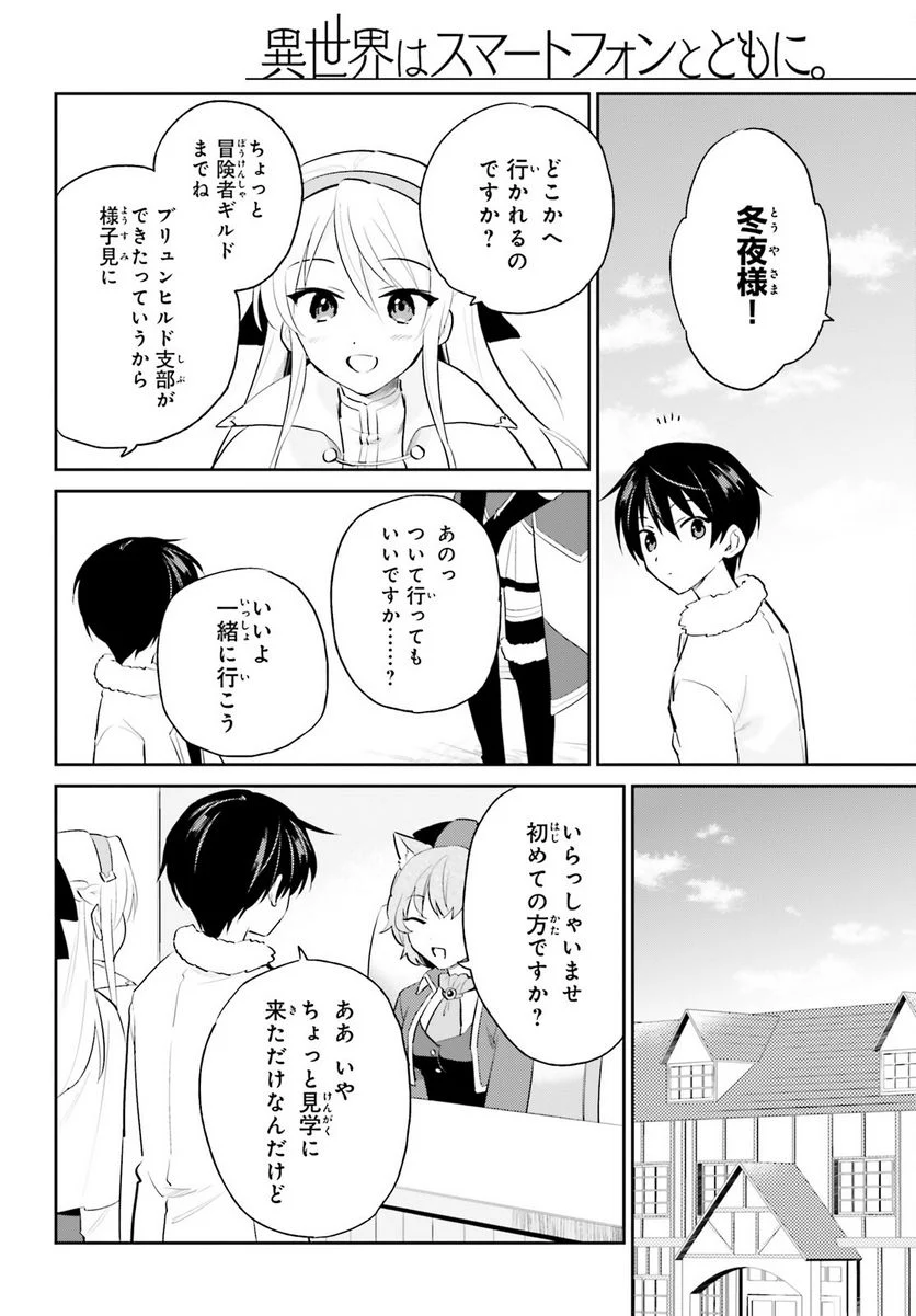 異世界はスマートフォンとともに。 第82話 - Page 2