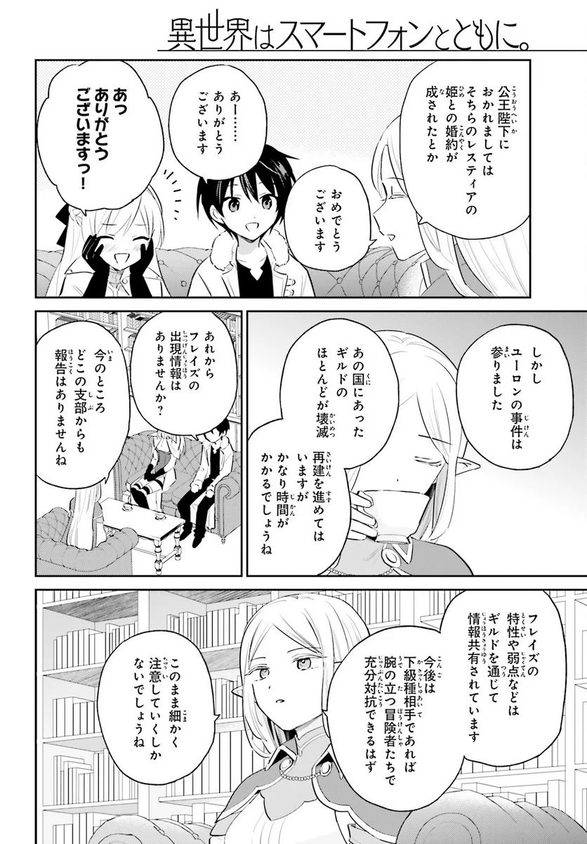 異世界はスマートフォンとともに。 第82話 - Page 4