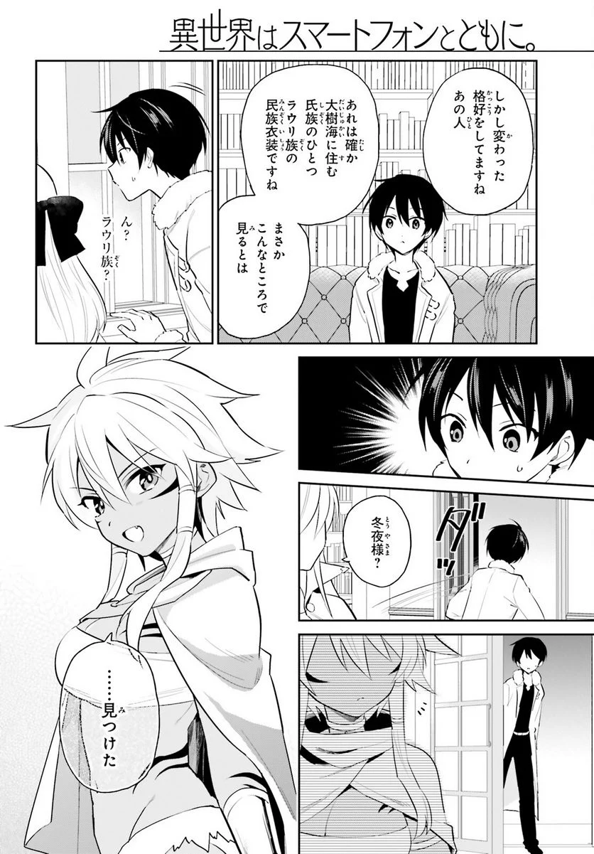 異世界はスマートフォンとともに。 第82話 - Page 6