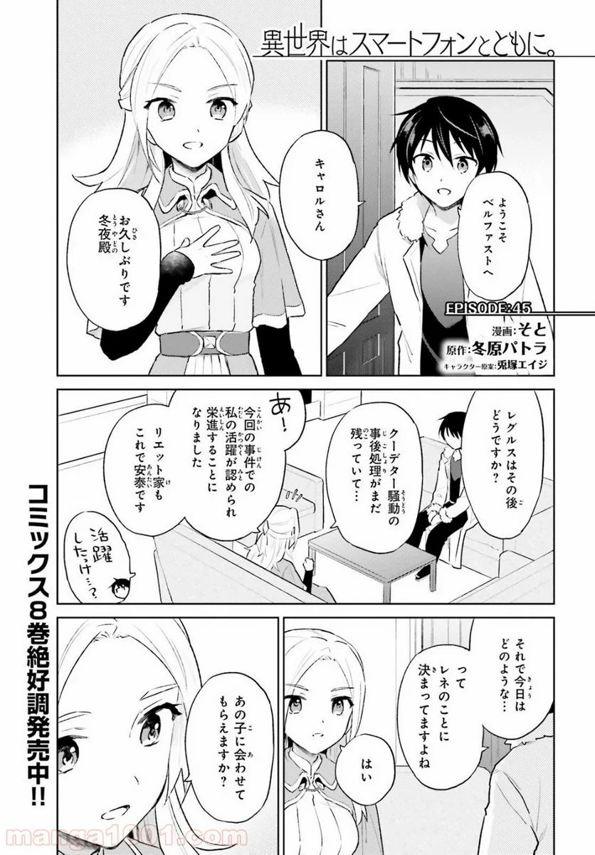 異世界はスマートフォンとともに。 第45話 - Page 1