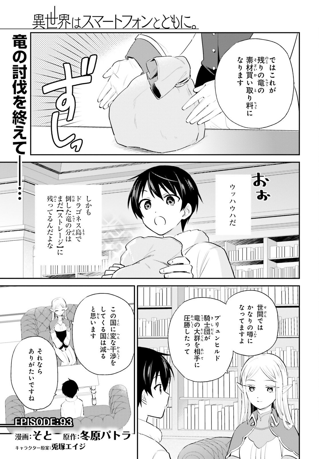 異世界はスマートフォンとともに。 第93話 - Page 1