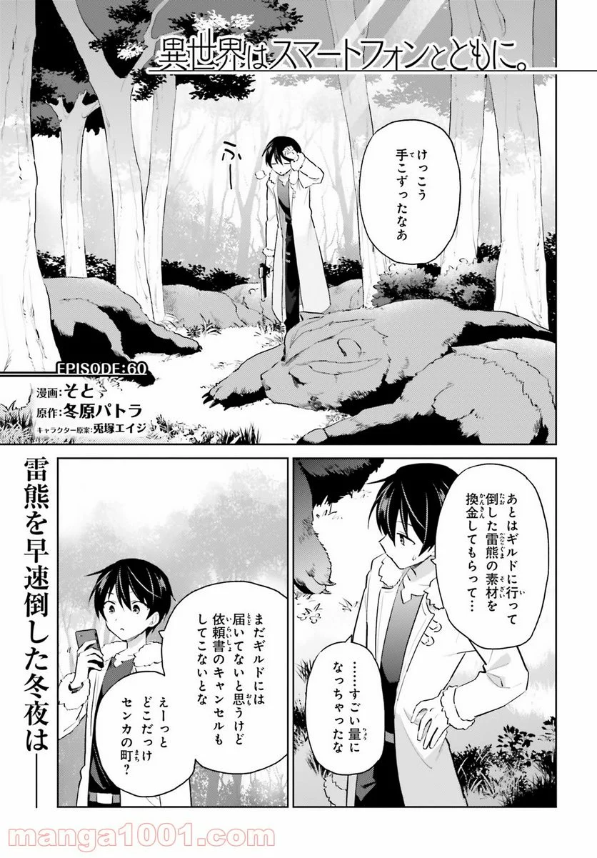 異世界はスマートフォンとともに。 第60話 - Page 1