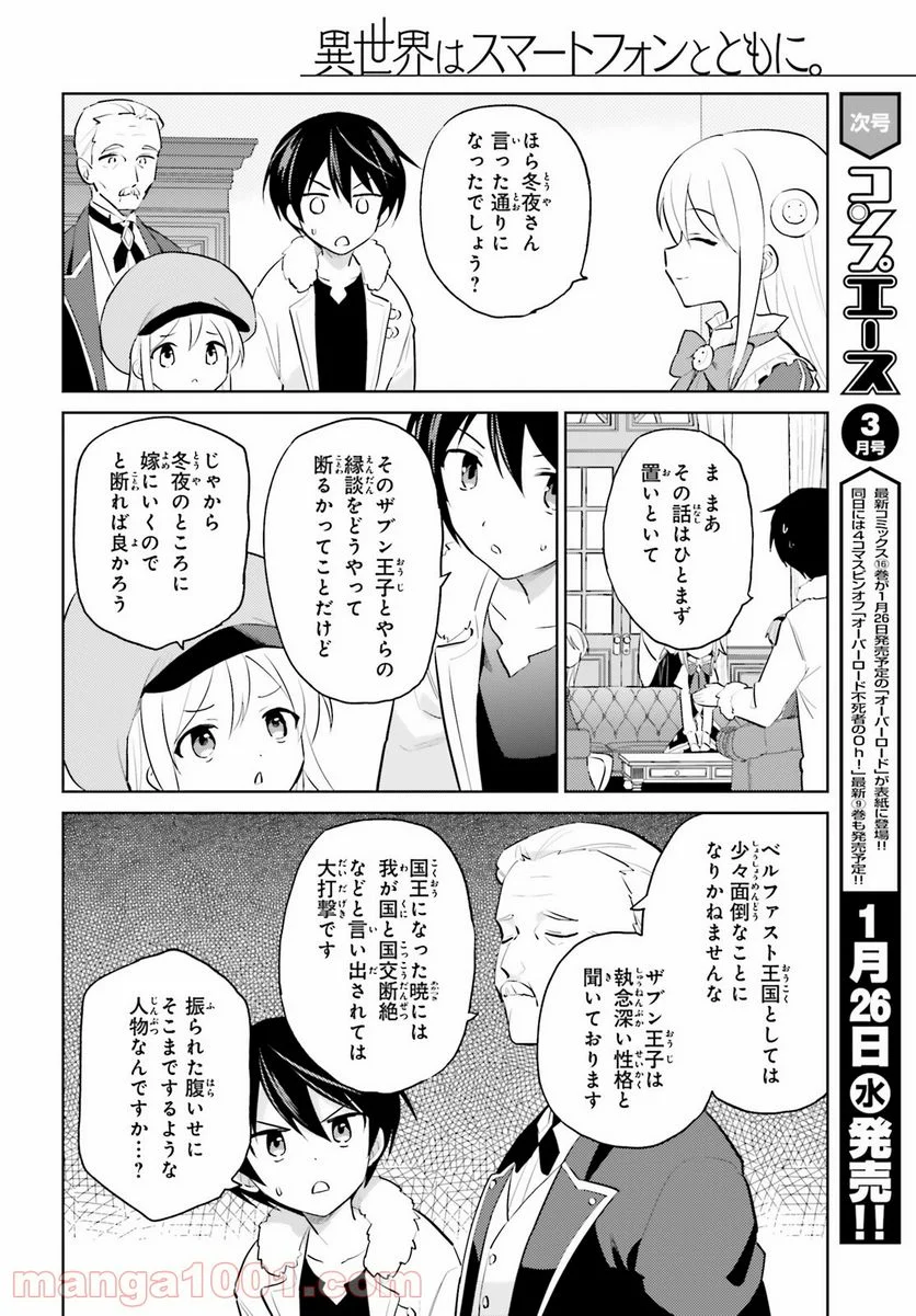 異世界はスマートフォンとともに。 第63話 - Page 18