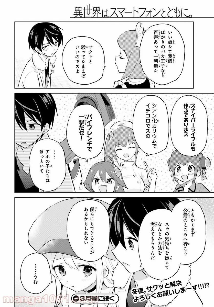 異世界はスマートフォンとともに。 第63話 - Page 20