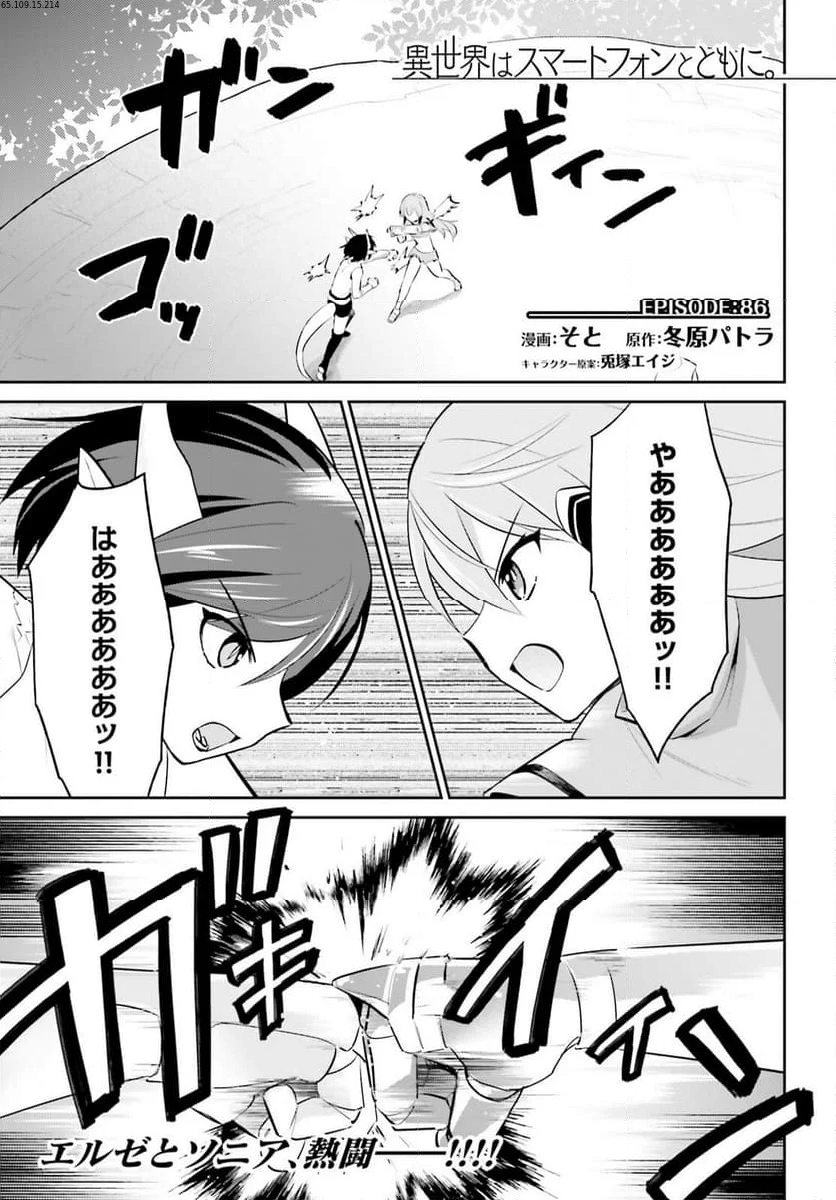 異世界はスマートフォンとともに。 第86話 - Page 1