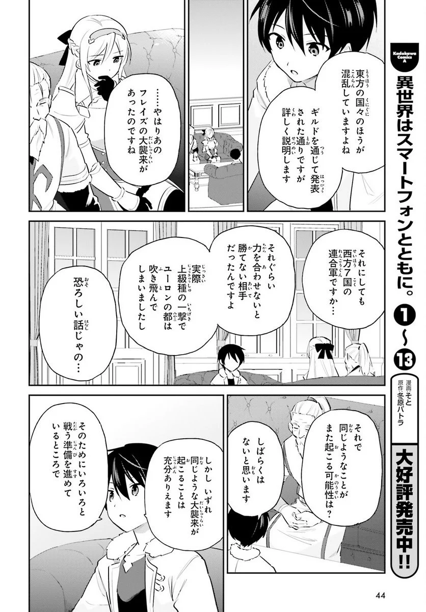 異世界はスマートフォンとともに。 第80話 - Page 8