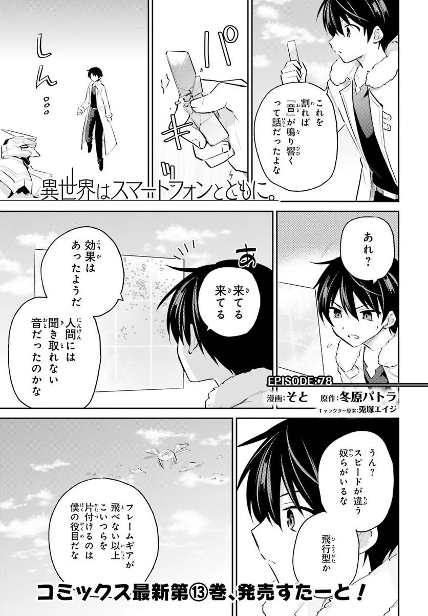 異世界はスマートフォンとともに。 - 第78話 - Page 1