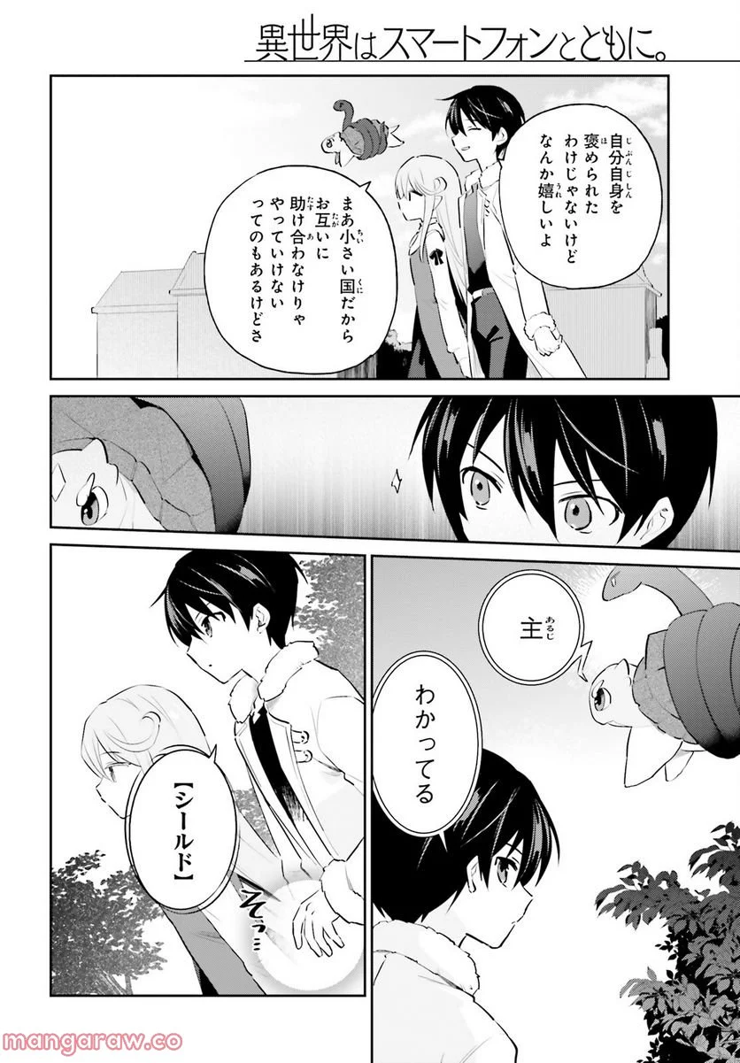 異世界はスマートフォンとともに。 第74話 - Page 4