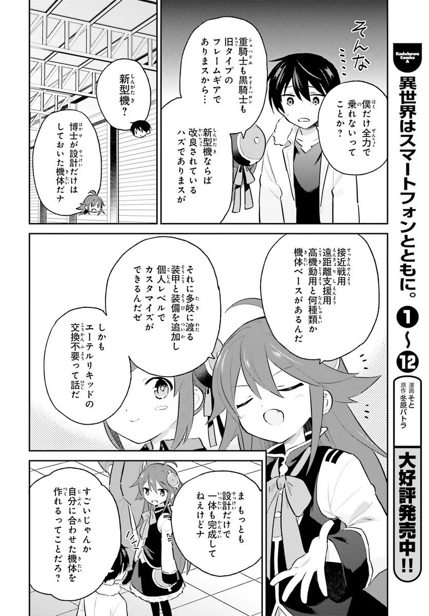 異世界はスマートフォンとともに。 第70話 - Page 2