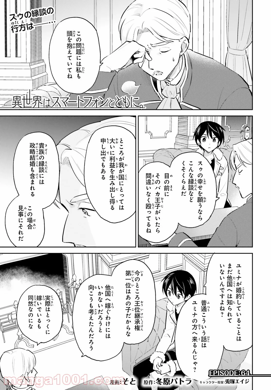 異世界はスマートフォンとともに。 第64話 - Page 1