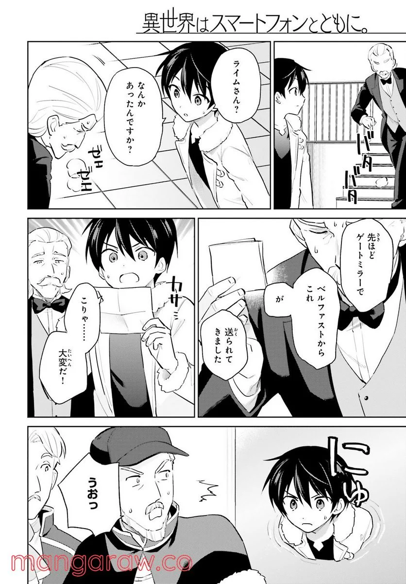 異世界はスマートフォンとともに。 第67話 - Page 8