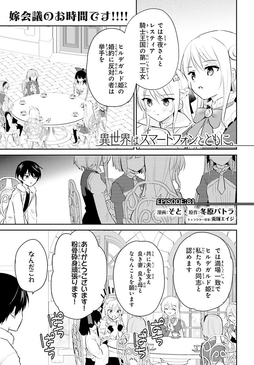 異世界はスマートフォンとともに。 第81話 - Page 1