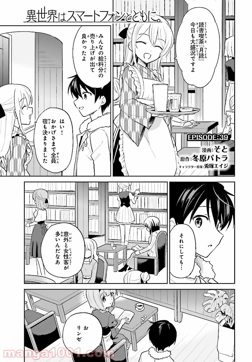 異世界はスマートフォンとともに。 第39話 - Page 1