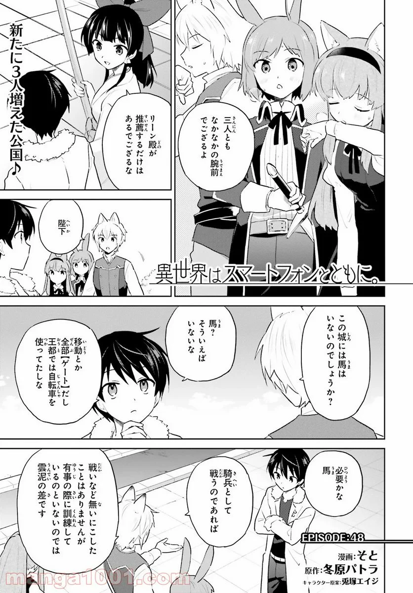 異世界はスマートフォンとともに。 第48話 - Page 2