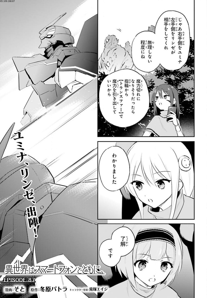 異世界はスマートフォンとともに。 第87話 - Page 1