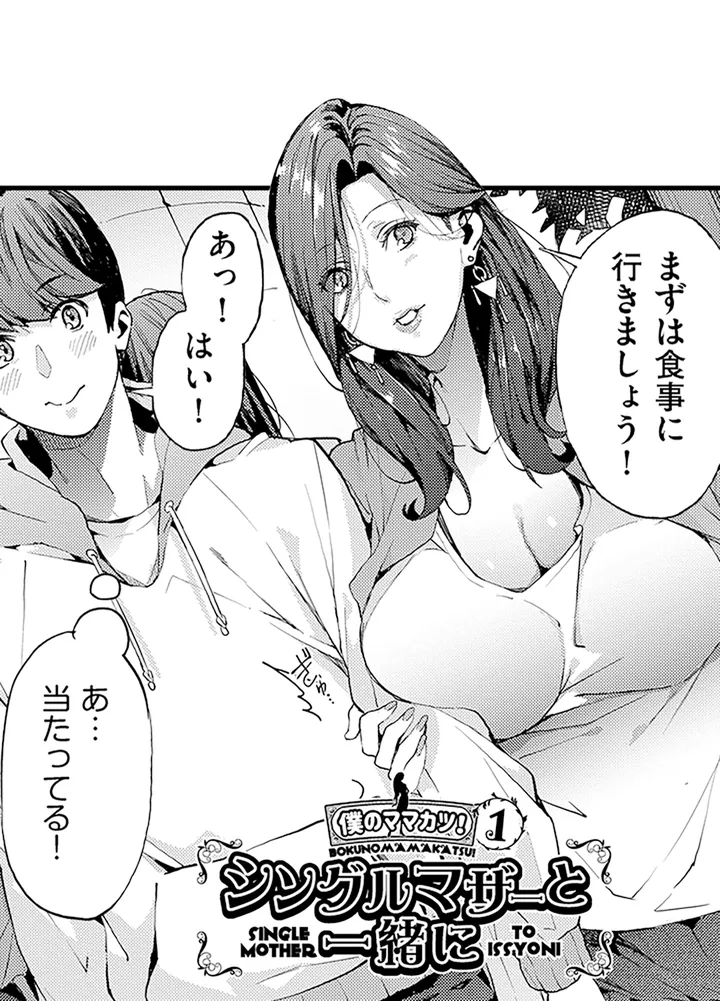 僕のママ活～欲求不満の奥様達にセックスの悦びを！～ 第1話 - Page 15