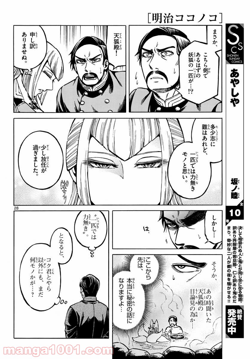 明治ココノコ 第14話 - Page 28