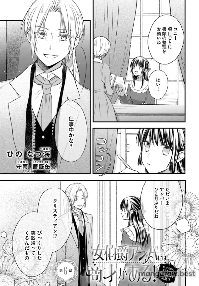 女伯爵アンバーには商才がある！　やっと自由になれたので、再婚なんてお断り 第6.1話 - Page 1