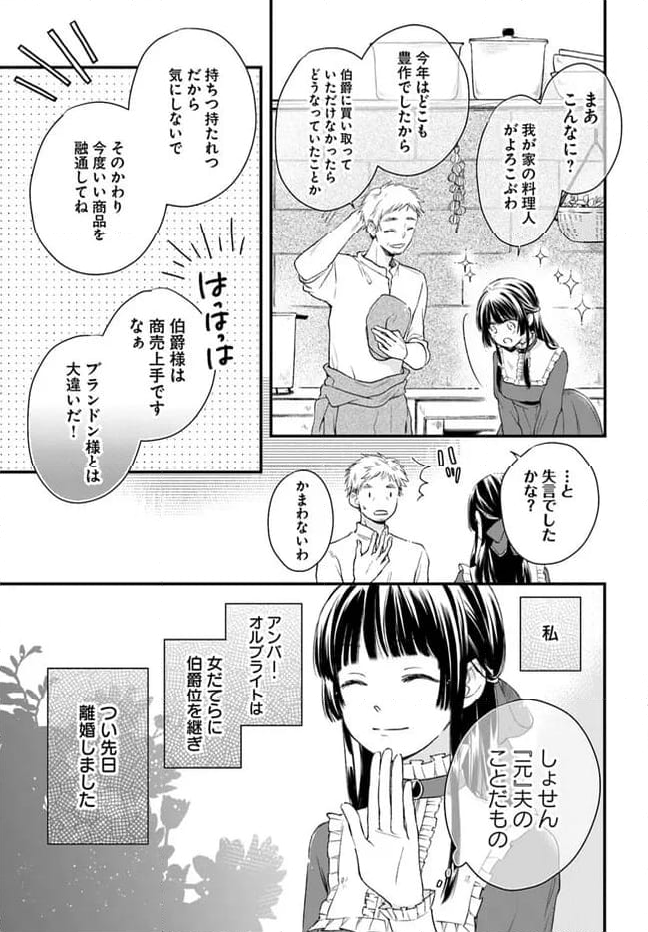 女伯爵アンバーには商才がある！　やっと自由になれたので、再婚なんてお断り 第1.1話 - Page 7