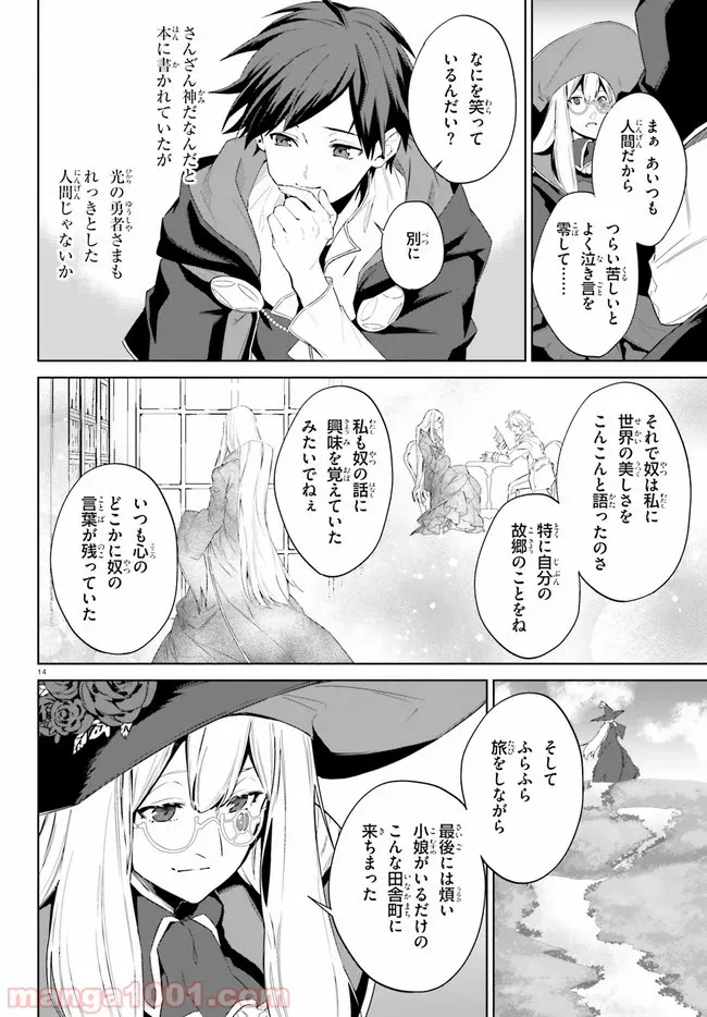 鏡のむこうの最果て図書館 光の勇者と偽りの魔王 第15話 - Page 14