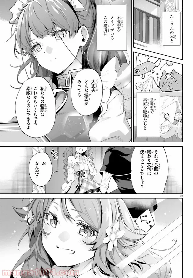 鏡のむこうの最果て図書館 光の勇者と偽りの魔王 第15話 - Page 23