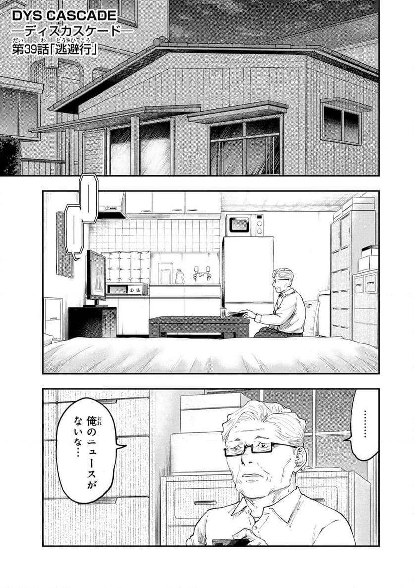 DYS CASCADE 第39話 - Page 1