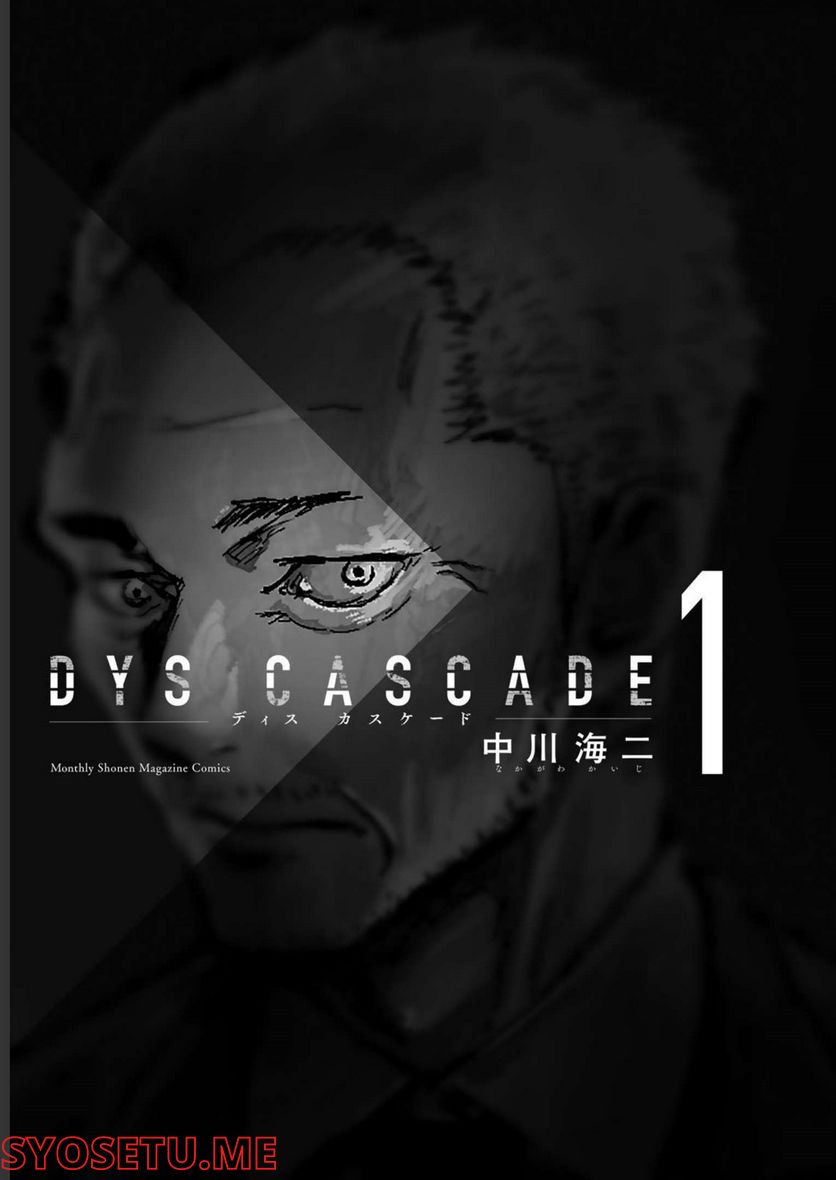 DYS CASCADE 第1話 - Page 1