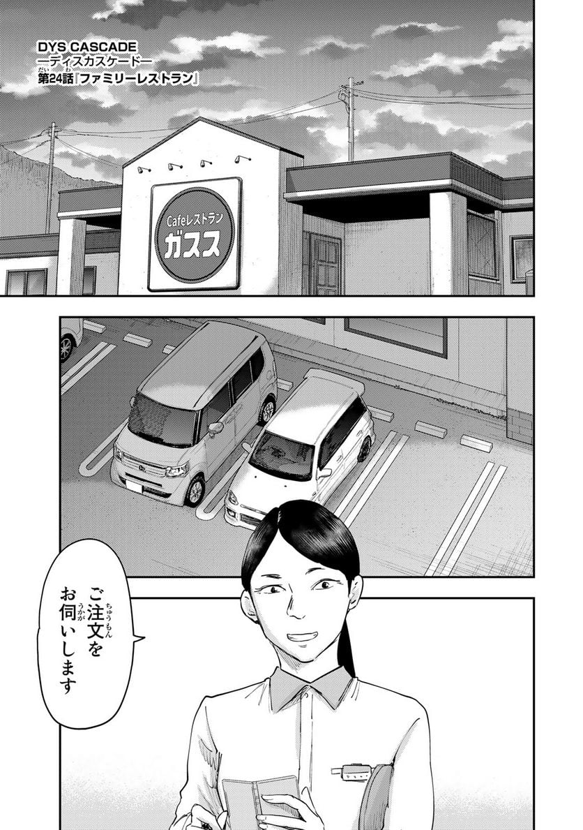 DYS CASCADE 第24話 - Page 1