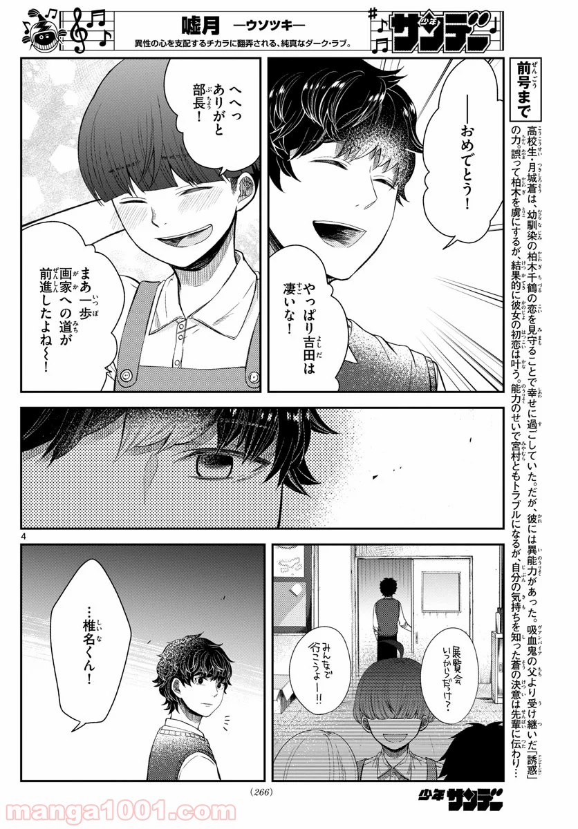 嘘月－ウソツキ－ 第22話 - Page 4