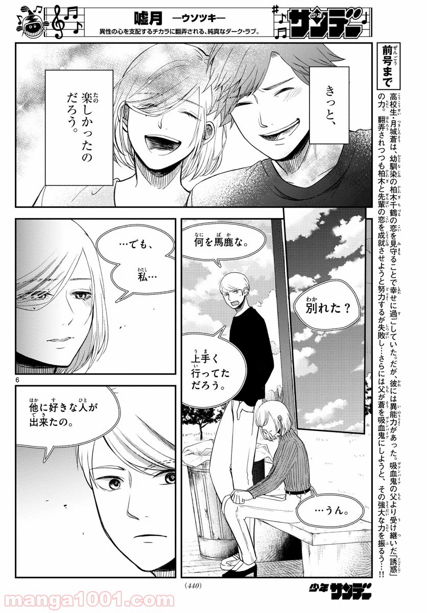 嘘月－ウソツキ－ 第30話 - Page 6