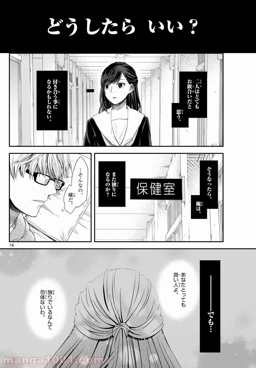 嘘月－ウソツキ－ - 第5話 - Page 16