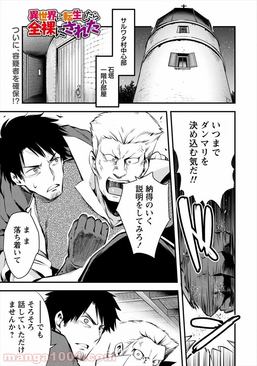 異世界に転生したら全裸にされた 第28話 - Page 1